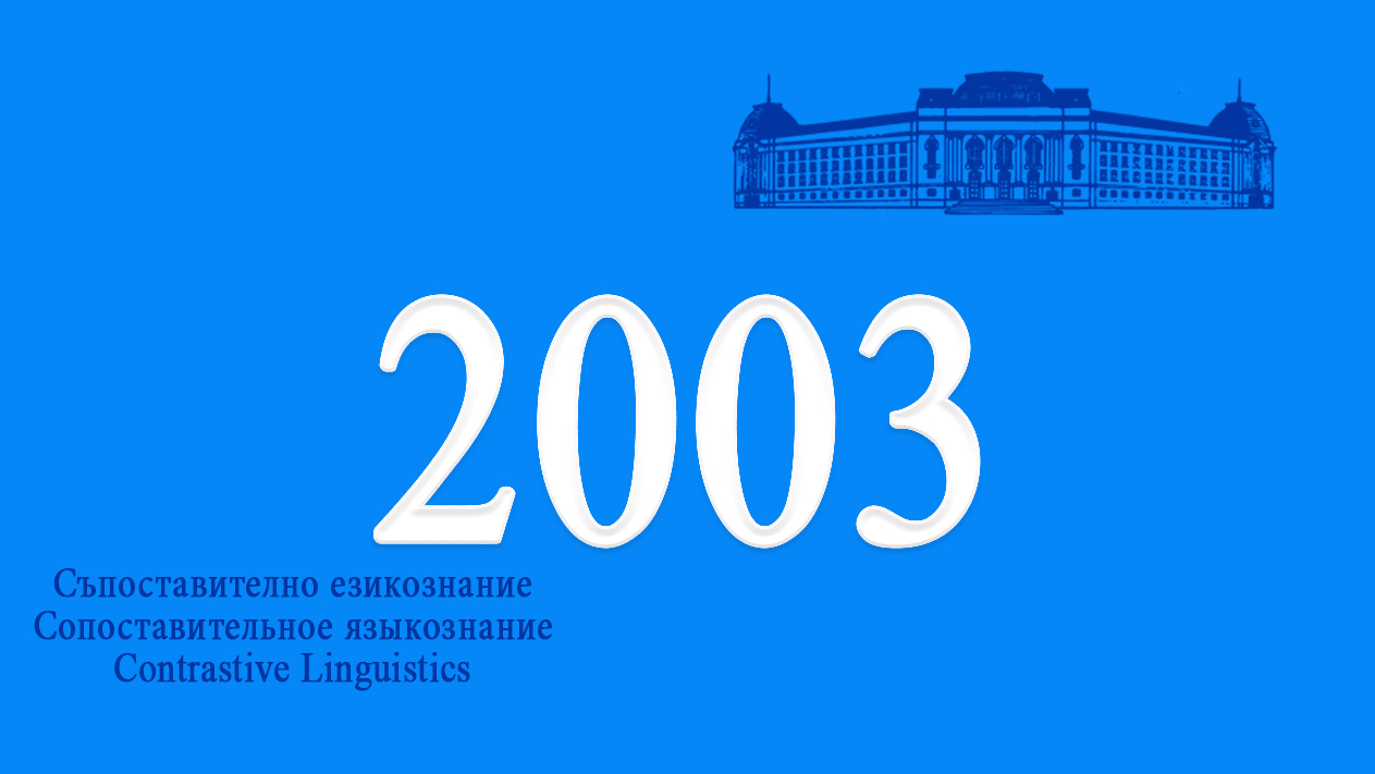 2003 – Съпоставително езикознание