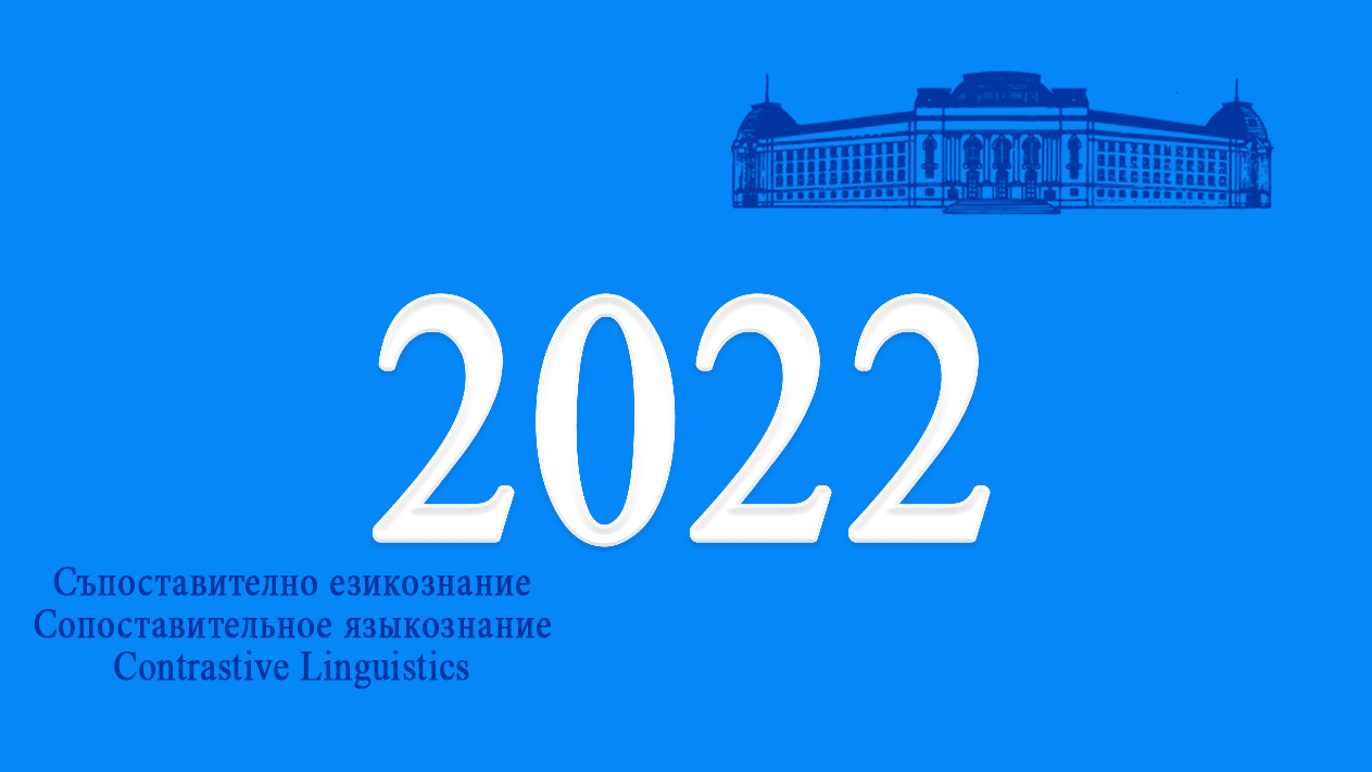 2022 – Съпоставително езикознание